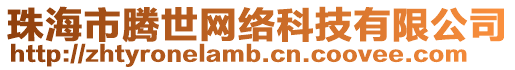 珠海市騰世網絡科技有限公司