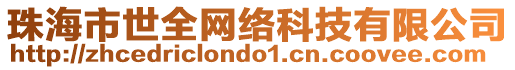 珠海市世全網(wǎng)絡(luò)科技有限公司