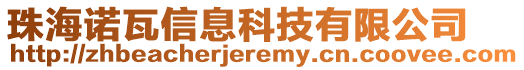 珠海諾瓦信息科技有限公司