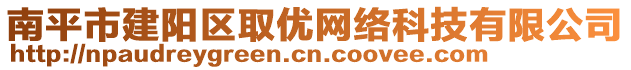 南平市建陽區(qū)取優(yōu)網(wǎng)絡(luò)科技有限公司