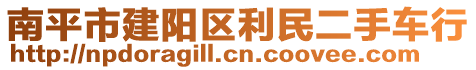 南平市建陽區(qū)利民二手車行