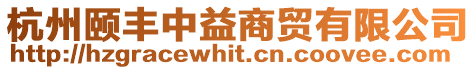 杭州頤豐中益商貿有限公司
