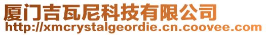 廈門(mén)吉瓦尼科技有限公司