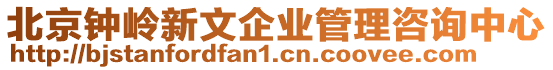 北京鐘嶺新文企業管理咨詢中心