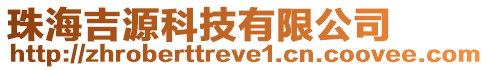 珠海吉源科技有限公司