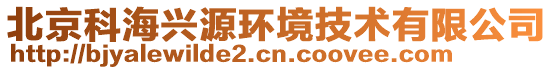 北京科海興源環(huán)境技術(shù)有限公司