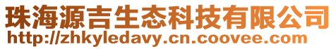 珠海源吉生態科技有限公司