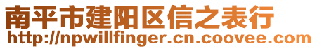 南平市建陽區(qū)信之表行