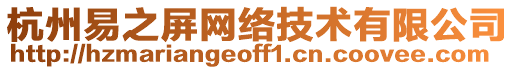 杭州易之屏網絡技術有限公司