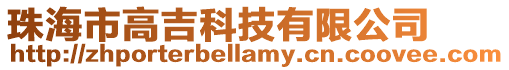 珠海市高吉科技有限公司