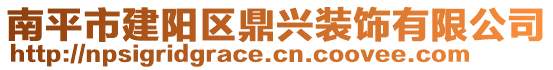 南平市建陽區(qū)鼎興裝飾有限公司