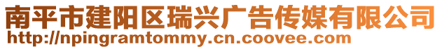 南平市建陽(yáng)區(qū)瑞興廣告?zhèn)髅接邢薰? style=