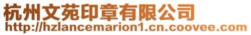 杭州文苑印章有限公司