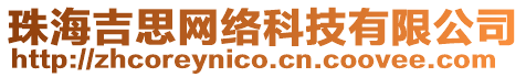珠海吉思網絡科技有限公司