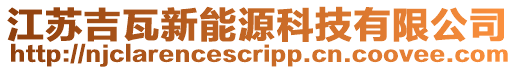 江蘇吉瓦新能源科技有限公司