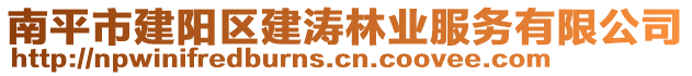 南平市建陽區(qū)建濤林業(yè)服務(wù)有限公司