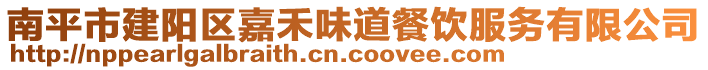 南平市建陽區(qū)嘉禾味道餐飲服務(wù)有限公司