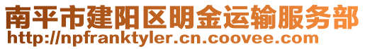 南平市建陽區(qū)明金運輸服務(wù)部