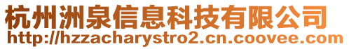 杭州洲泉信息科技有限公司