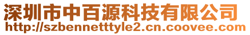 深圳市中百源科技有限公司