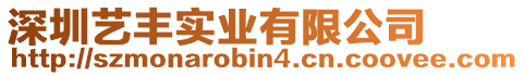 深圳藝豐實(shí)業(yè)有限公司