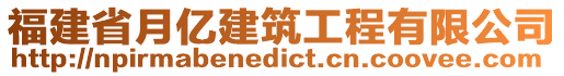 福建省月億建筑工程有限公司