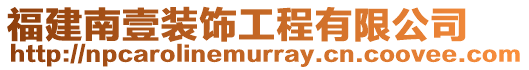 福建南壹裝飾工程有限公司