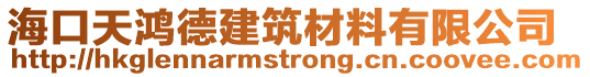 海口天鴻德建筑材料有限公司