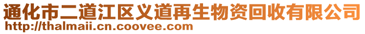 通化市二道江區義道再生物資回收有限公司