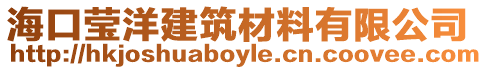 海口瑩洋建筑材料有限公司