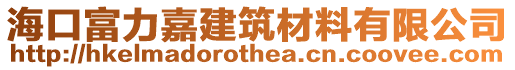 海口富力嘉建筑材料有限公司