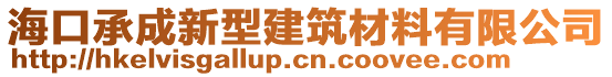 海口承成新型建筑材料有限公司