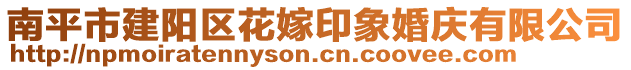 南平市建陽(yáng)區(qū)花嫁印象婚慶有限公司