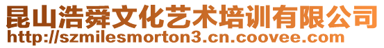 昆山浩舜文化藝術(shù)培訓(xùn)有限公司