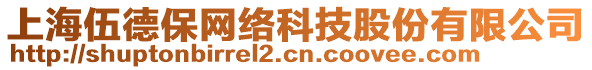 上海伍德保網(wǎng)絡(luò)科技股份有限公司