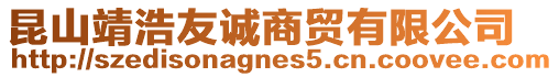 昆山靖浩友誠商貿有限公司