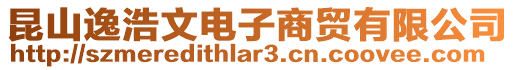 昆山逸浩文電子商貿有限公司