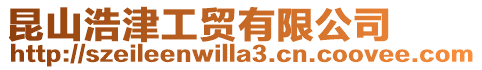 昆山浩津工貿有限公司