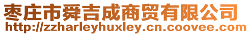 棗莊市舜吉成商貿有限公司