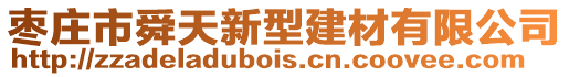 棗莊市舜天新型建材有限公司