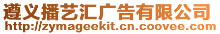 遵義播藝匯廣告有限公司