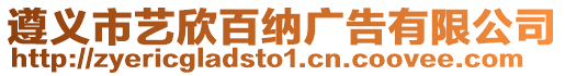 遵義市藝欣百納廣告有限公司