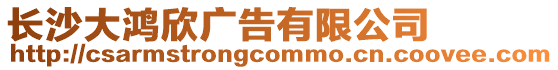 長沙大鴻欣廣告有限公司