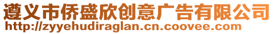 遵義市僑盛欣創意廣告有限公司