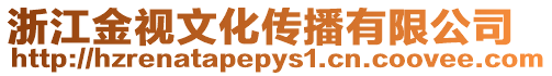 浙江金視文化傳播有限公司