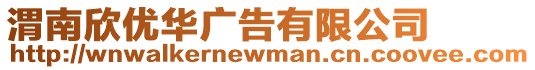 渭南欣優華廣告有限公司