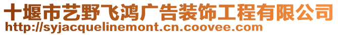 十堰市藝野飛鴻廣告裝飾工程有限公司