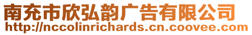 南充市欣弘韻廣告有限公司