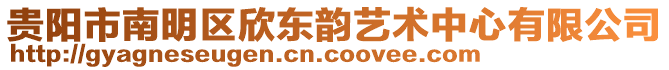 貴陽市南明區(qū)欣東韻藝術(shù)中心有限公司