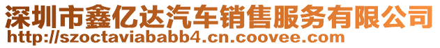 深圳市鑫億達(dá)汽車銷售服務(wù)有限公司